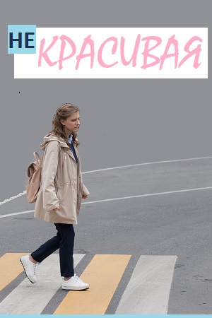 Некрасивая