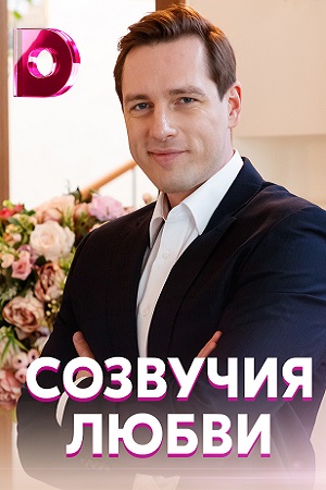 Созвучия любви