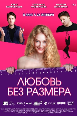 Любовь без размера