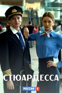 Стюардесса