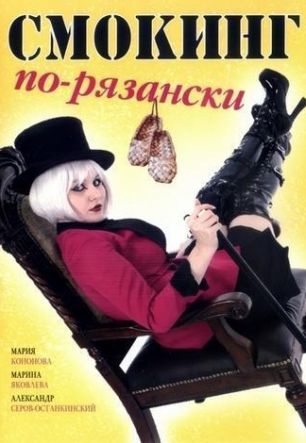 Смокинг по-рязански
