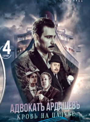 Адвокат Ардашев. Кровь на палубе