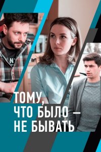 Тому, что было - не бывать