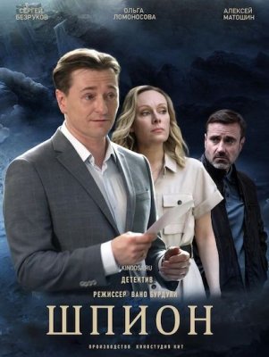 Шпион