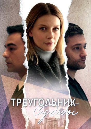 Треугольник судьбы