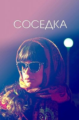 Соседка