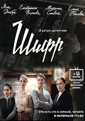 Шифр 1,2,3 сезон