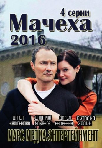Мачеха