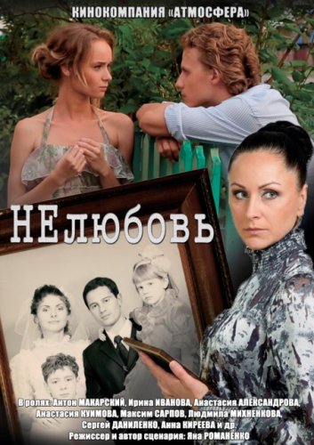 НЕлюбовь