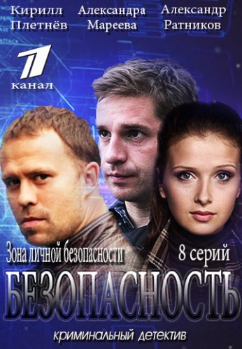 Безопасность
