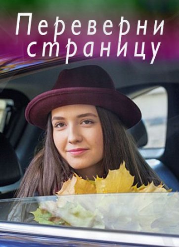 Переверни страницу