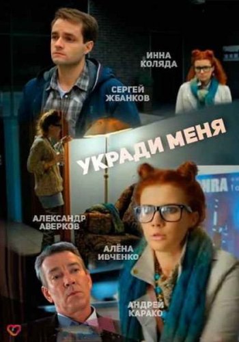 Укради меня
