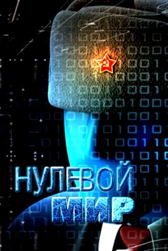 Нулевой мир
