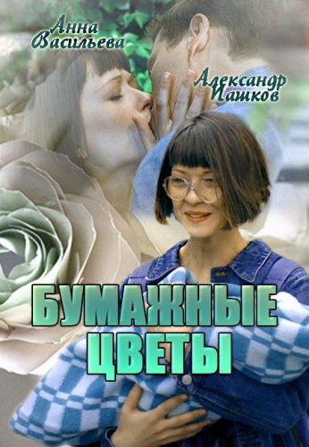 Бумажные цветы