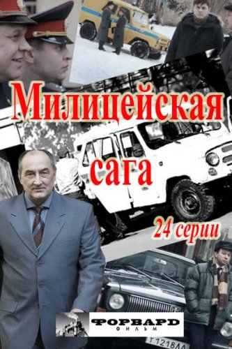 Ментовская сага