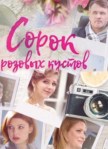 Сорок розовых кустов