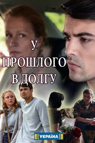 У прошлого в долгу!