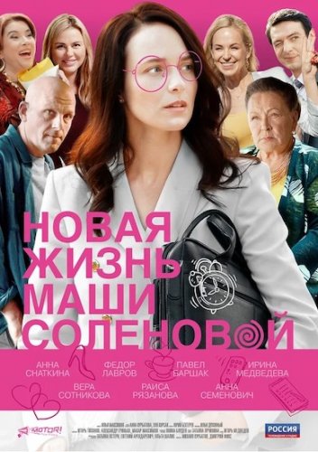 Новая жизнь Маши Соленовой