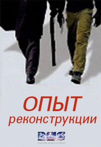 Опыт реконструкции